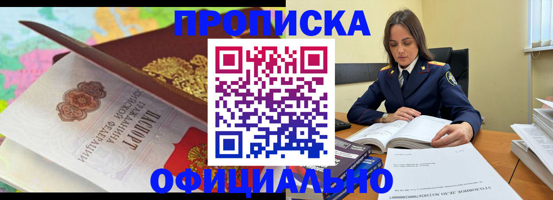 купить прописку в Чкаловске